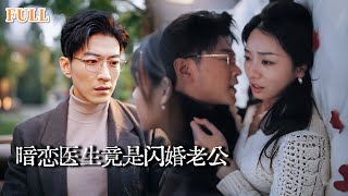 意外的婚姻與真愛