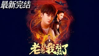 老爸讓我無敵了