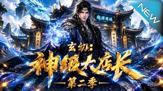 玄幻：神级大店长第二季