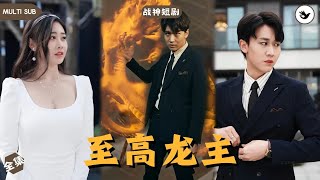 至高龍主的逆轉人生