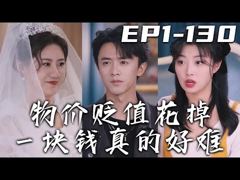 物價貶值與人生奇遇