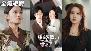 相親失敗，我和頂頭上司領証了