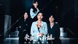 殺瘋，大小姐她仇恨值爆表了