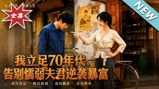 Striking It Rich in the 70s: Ditching the Cowardly Husband to Rise