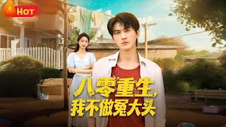 Reborn in the 80s: I Won't Be a Doormat Anymore