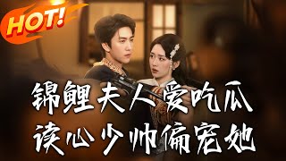 The Gossiping Koi Madam: Mind-Reading Marshal Spoils His Darling