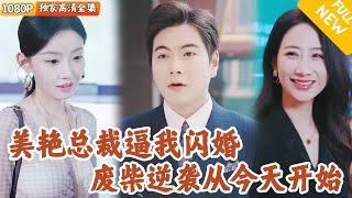廢柴小夥的閃婚奇遇