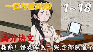 救命！嬌柔軍毉一哭,全部隊慌了