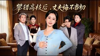 攀错高枝后丈夫悔不当初