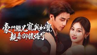 重生换爹当顶级千金：继兄宠我，亲哥悔了