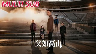 《父如高山》