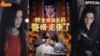 她金榜題名後贅婿完蛋了