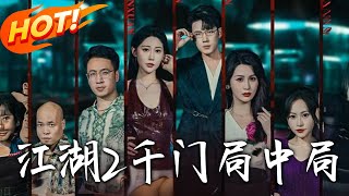 Jianghu II: Thousand Gates' Layered Conspiracies