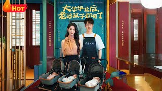 大學畢業後老婆孩子都有了