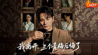 【Full Version】《我离开，三个青梅后悔了》（高清全集）
