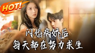 闪婚病娇后每天都在努力求生