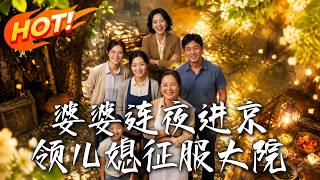 婆婆连夜进京，领儿媳征服大院