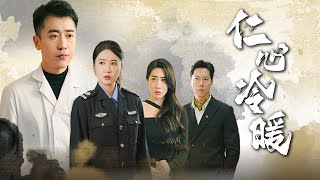 仁心冷煖
