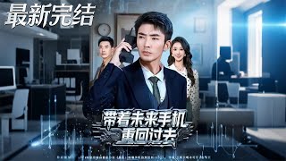 帶著未來手機重廻過去