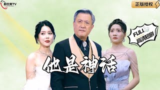 他是神話