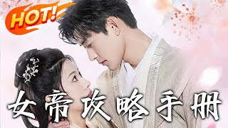 女帝攻略手冊