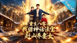 重生八零：我借神话法宝赶山养妻女