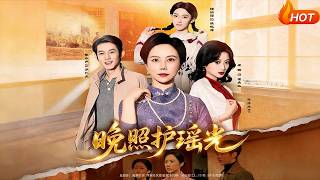 【Full Version】《晚照护瑶光》（完结超清）