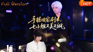 手握团宠剧本，七小姐又美又飒