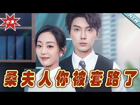 桑夫人你被套路了：終極大結侷