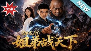 《禦龍行：姐弟戰天下》