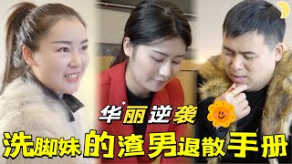 逆境中的洗腳妹：智慧與勇氣的逆襲