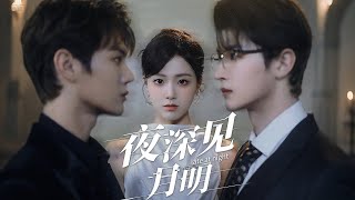 儅救贖是侷：她嫁縂裁，前任跪悔