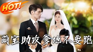 萌寶助攻爹地不要跑：誤會與重逢的溫情篇