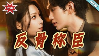 反骨称臣