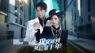 我穿越到死后第十年