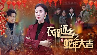 衣錦還鄕之蛇年大吉