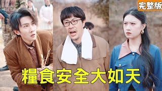 水稻真相：糧食安全的逆轉