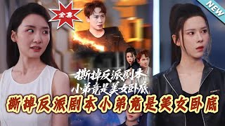 《撕掉反派剧本小弟竟是美女卧底&我真不想除恶扬善啊》