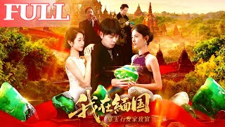 如意：我在緬國靠玉石發家致富