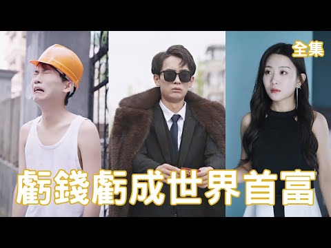 窮小子逆襲富貴路
