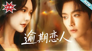 逾期戀人：重逢，請限時返島