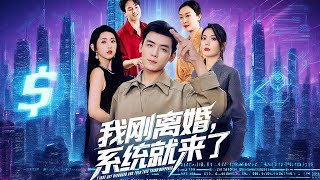 我剛離婚系統就來了