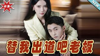 替我出道吧老板：都市甜寵愛情故事