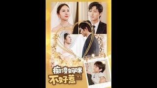 癡傻媽咪不好惹