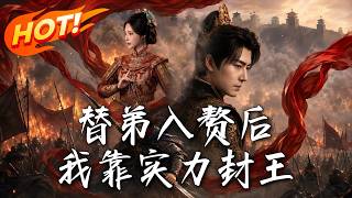 《替弟入赘后，我靠实力封王》第1~83集【高清完结合集】丨