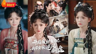 开局废材女配，我带全家逆风翻盘