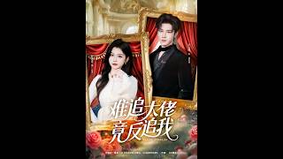 難追大佬竟反追我