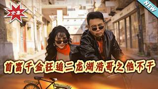 The Richest Heiress's Wild Pursuit: Brother Hao from Erlong Lake Says No