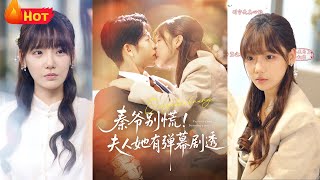 秦爺別慌夫人她有彈幕劇透