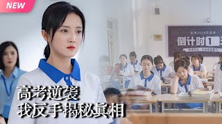 高考逆袭：天才学霸的自爆与真相